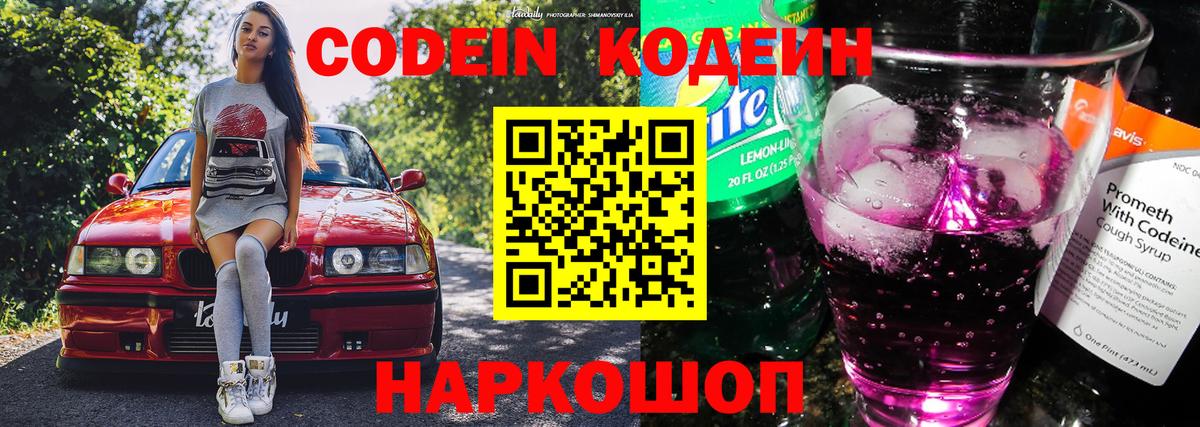 Кодеин напиток Lean (лин) Киселёвск