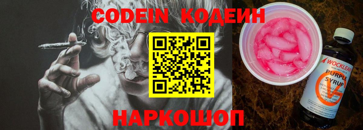 Кодеин напиток Lean (лин)  Codein Purple Drank  Киселёвск  Вход с VPN 